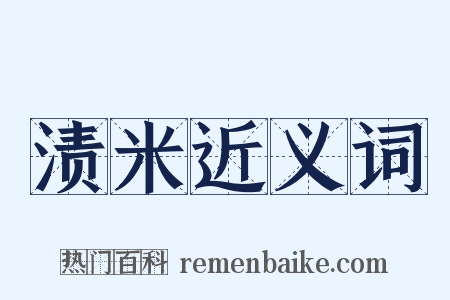 渍米近义词是什么意思的图片